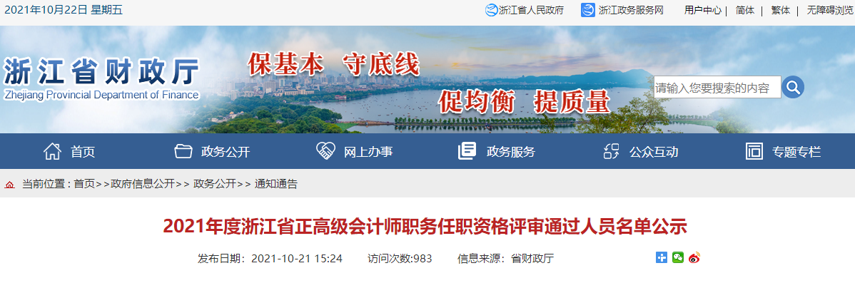 2021年浙江省正高會師職務(wù)任職評審?fù)ㄟ^人員公示