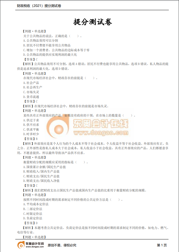 2021年中級(jí)經(jīng)濟(jì)師《財(cái)稅》提分測(cè)試卷 2021年中級(jí)經(jīng)濟(jì)師《財(cái)稅》提分測(cè)試卷