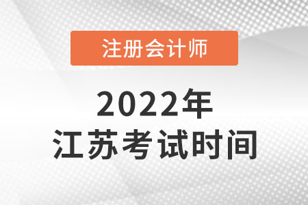 江蘇省淮安2022年注會(huì)考試時(shí)間安排