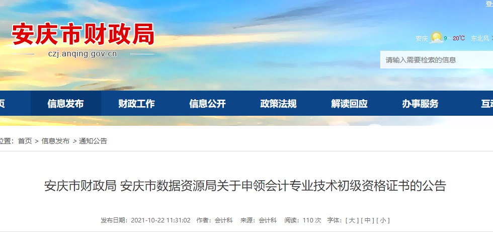 安徽安慶市2021年初級(jí)會(huì)計(jì)證書領(lǐng)取通知