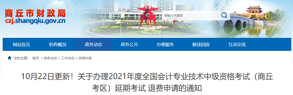 河南省商丘市2021年中級會計師考試延期退費的相關(guān)公告！