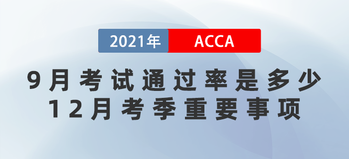 2021年9月acca考試通過率是多少？12月考季重要事項有哪些？