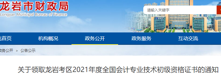 福建龍巖考區(qū)2021年初級(jí)會(huì)計(jì)證書領(lǐng)取通知