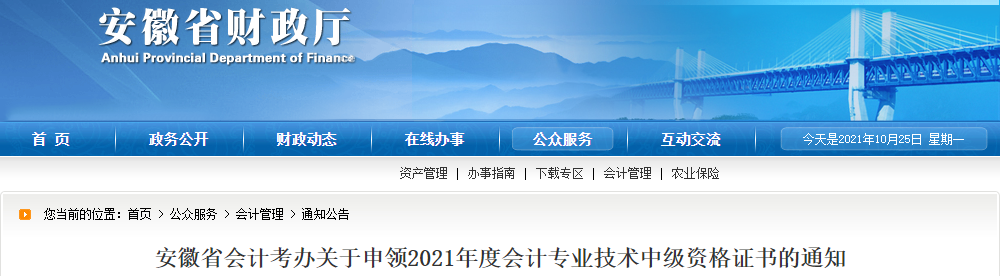 安徽省2021年中級會計證書領(lǐng)取相關(guān)事項通知