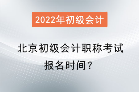 北京初級會計職稱考試報名時間？