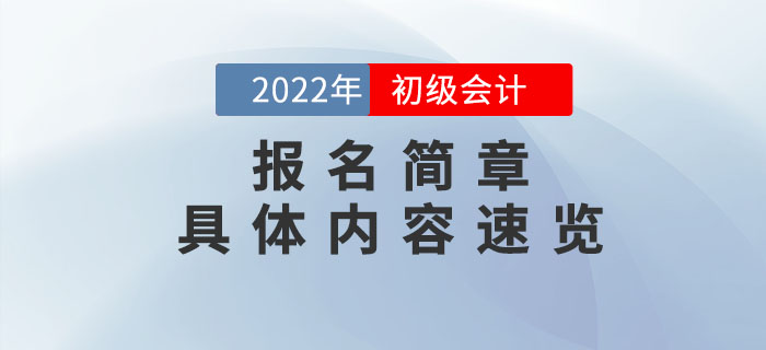 財政部：2022年初級會計報名時間及考務(wù)日程安排