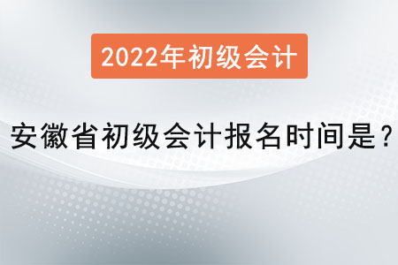 安徽省初級會計報名時間是？