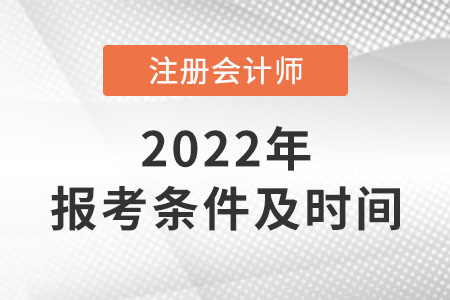 2022年注冊會計師報考條件及時間