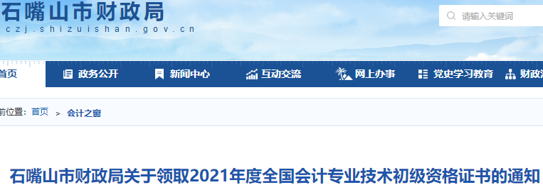 寧夏石嘴山2021年初級會計證書領(lǐng)取通知