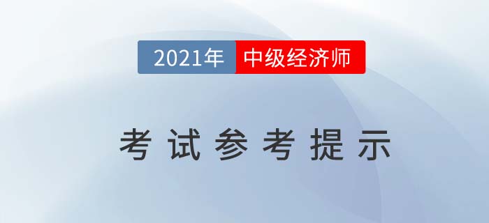 湖南省2021年度中級經(jīng)濟(jì)師考試參考官方提示 湖南省2021年度中級經(jīng)濟(jì)師考試參考官方提示