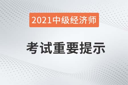 陜西省2021年度中級(jí)經(jīng)濟(jì)師電子化考試重要提示 陜西省2021年度中級(jí)經(jīng)濟(jì)師電子化考試重要提示