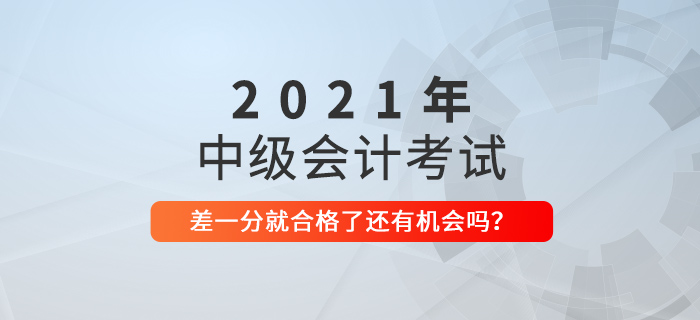 中級會計就一科沒合格，還是59分！別急，還有機會