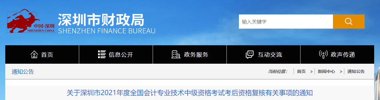 廣東省深圳市2021年中級(jí)會(huì)計(jì)資格復(fù)核有關(guān)事項(xiàng)的通知