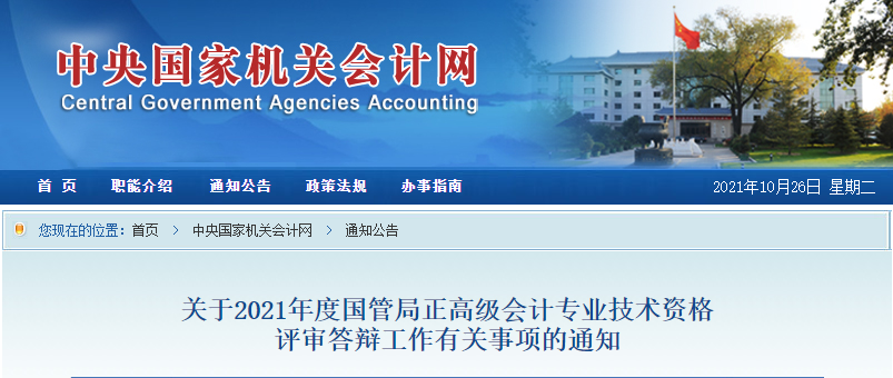 2021年國(guó)管局正高級(jí)會(huì)計(jì)師評(píng)審結(jié)果公示通知