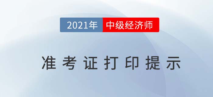 新:黑龍江2021中級(jí)經(jīng)濟(jì)師準(zhǔn)考證打印重要提示 新:黑龍江2021中級(jí)經(jīng)濟(jì)師準(zhǔn)考證打印重要提示