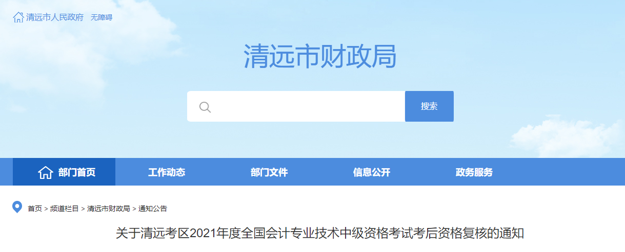 廣東省清遠(yuǎn)市2021年中級(jí)會(huì)計(jì)考后資格復(fù)核的通知