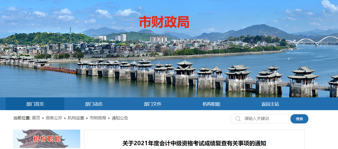 廣東省潮州市2021年中級(jí)會(huì)計(jì)師成績復(fù)核相關(guān)通知