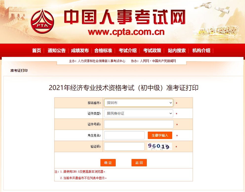 2021年深圳中級經(jīng)濟(jì)師準(zhǔn)考證打印入口中國人事網(wǎng) 2021年深圳中級經(jīng)濟(jì)師準(zhǔn)考證打印入口中國人事網(wǎng)