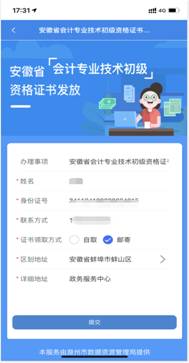 長三角政務(wù)地圖領(lǐng)取初級會計(jì)證書步驟5（2）
