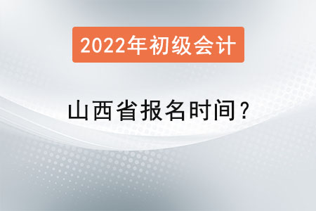 山西省晉中2022初級會計師考試報名時間？