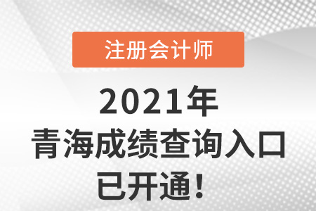 2021年青海注冊會計(jì)師成績查詢系統(tǒng)開通啦