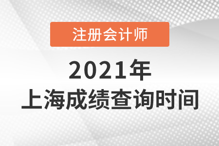 上海cpa成績(jī)查詢時(shí)間2021年
