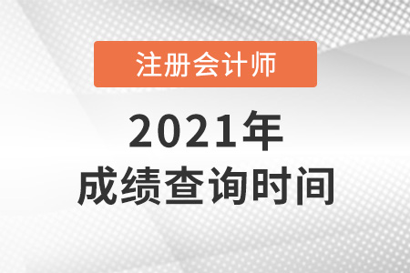 注會(huì)2021年考試成績(jī)查詢(xún)時(shí)間