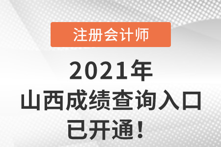 2021年山西省晉城注冊(cè)會(huì)計(jì)師考試成績(jī)查詢?nèi)肟谝验_通