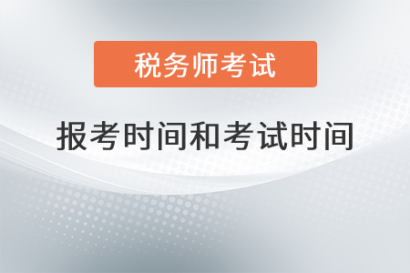 安徽省宣城2021年稅務(wù)師報(bào)考時間和考試時間分別是？