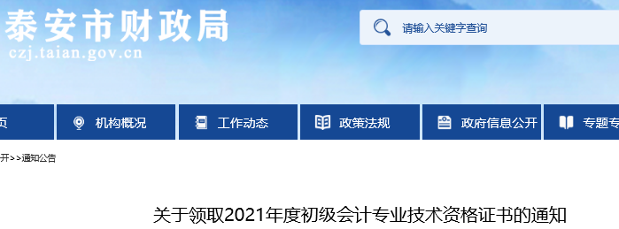 山東泰安2021年初級會計證書領(lǐng)取通知
