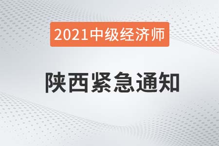 2021年陜西經(jīng)濟(jì)師西安建筑科技大學(xué)華清學(xué)院考點(diǎn)緊急公告 2021年陜西經(jīng)濟(jì)師西安建筑科技大學(xué)華清學(xué)院考點(diǎn)緊急公告