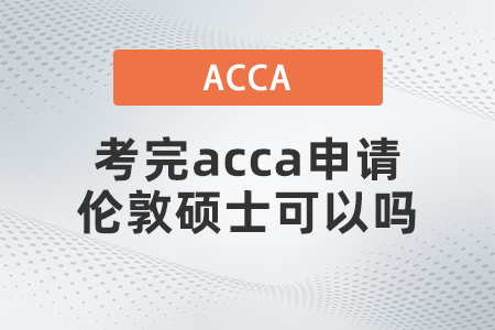 考完acca申請(qǐng)倫敦碩士可以嗎