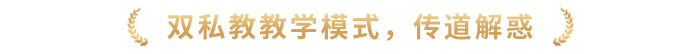 雙私教教學(xué)模式，傳道解惑