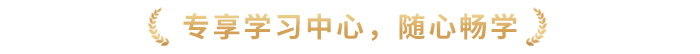 專享學(xué)習(xí)中心，隨心暢學(xué)