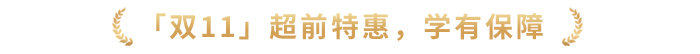 「雙11」超前特惠，學(xué)有保障