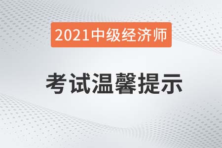青海2021年關(guān)于中級(jí)經(jīng)濟(jì)師考試溫馨提示官方公告 青海2021年關(guān)于中級(jí)經(jīng)濟(jì)師考試溫馨提示官方公告