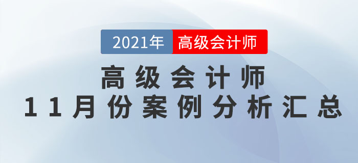 2021年高級會計師11月份案例分析匯總