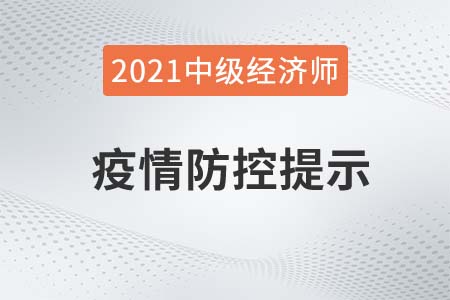 山東發(fā)布2021中級經(jīng)濟師考試疫情防控重要提醒公告 山東發(fā)布2021中級經(jīng)濟師考試疫情防控重要提醒公告