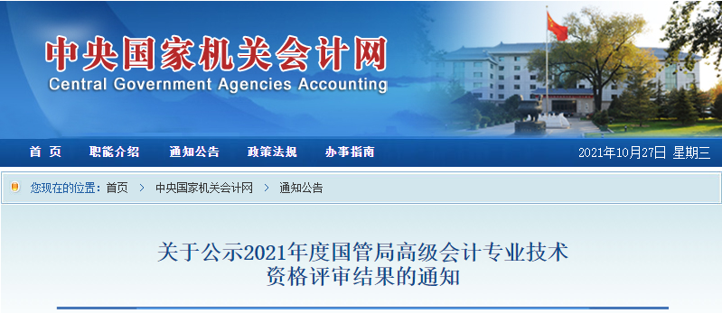 2021年國(guó)管局高級(jí)會(huì)計(jì)評(píng)審結(jié)果公示