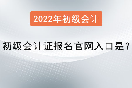 2022年初級會計(jì)證報(bào)名官網(wǎng)入口是？