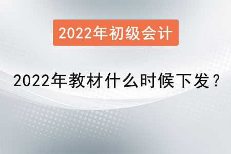初級會計2022年教材什么時候下發(fā)？