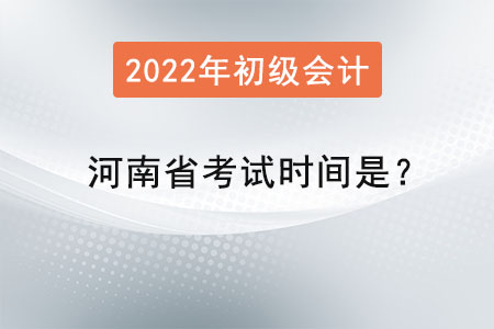河南省焦作2022初級(jí)會(huì)計(jì)師考試時(shí)間是？