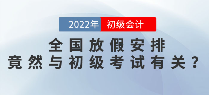 2022年全國(guó)放假安排發(fā)布，竟然與2022年初級(jí)會(huì)計(jì)考試時(shí)間安排有關(guān)？