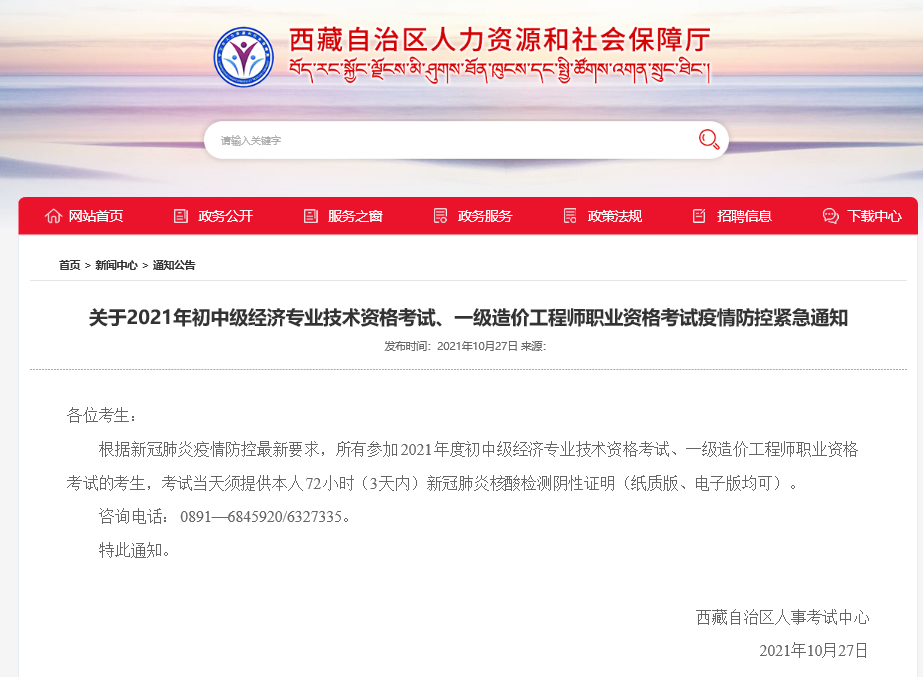 2021年西藏關(guān)于中級經(jīng)濟(jì)師考試疫情防控緊急通知