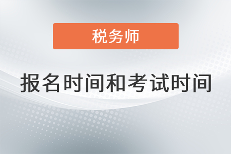 海南省白沙自治縣2021年注冊稅務(wù)師報名和考試時間分別是？