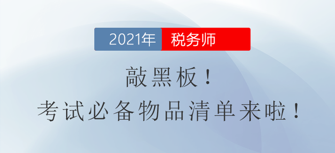 敲黑板！稅務師考試必備物品清單來啦！