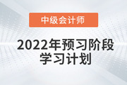 2022年中級會計實務(wù)預(yù)習(xí)階段學(xué)習(xí)周計劃，抓緊收藏！