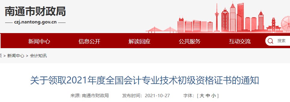 江蘇省南通市2021年初級會計證書領(lǐng)取通知
