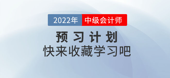 2022年中級會計職稱《經(jīng)濟法》預(yù)習(xí)階段學(xué)習(xí)計劃 