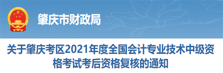 廣東省肇慶市2021年中級會計師考后資格復(fù)核的通知